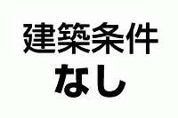 建築条件なし