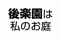 後楽園は私のお庭